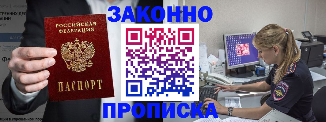 купить прописку в Мурино